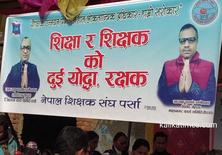शिक्षक महासंघ, पर्साको निर्वाचनमा नेपाली काङ्ग्रेस निकट शिक्षक संघ विजयी