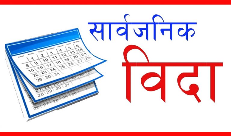 आज सार्वजनिक विदा
