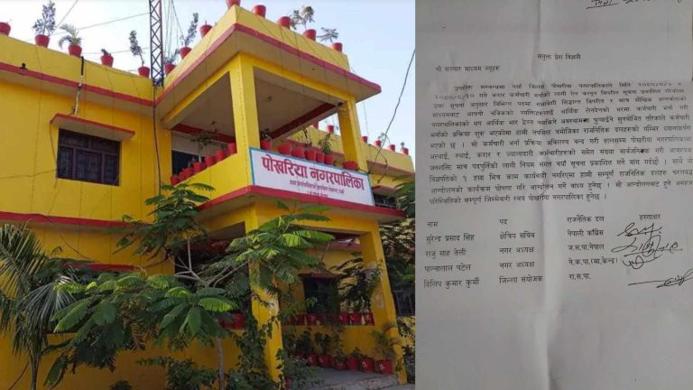 पोखरिया नगरपालिकामा नियम विपरित कर्मचारी भर्ना थालिएकाे भन्दै चार दलकाे आपत्ति