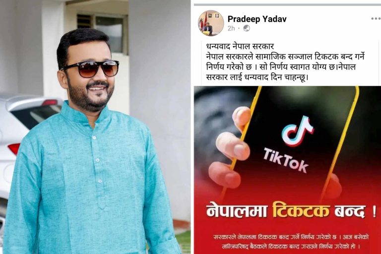 टिकटक बन्द गर्ने सरकारकाे निर्णय स्वागत योग्य : प्रदीप यादव
