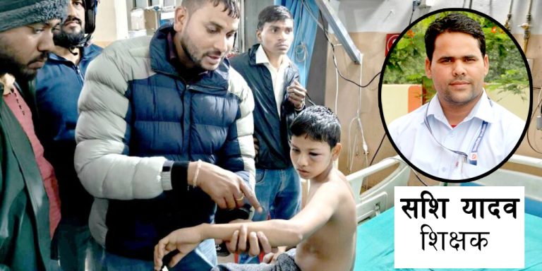 विद्यार्थी कुटेर घाइते बनाउने शिक्षक यादव अझै फरार