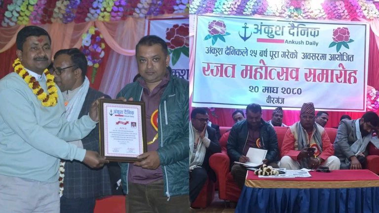 अंकुश दैनिकले २५ बर्ष पुरा गरेकाे अवसरमा रजत महाेत्सव सम्पन्न