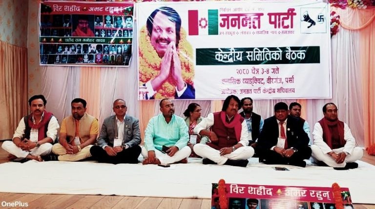 जनमत पार्टीको केन्द्रीय समितिको बैठक वीरगंजमा सुरु