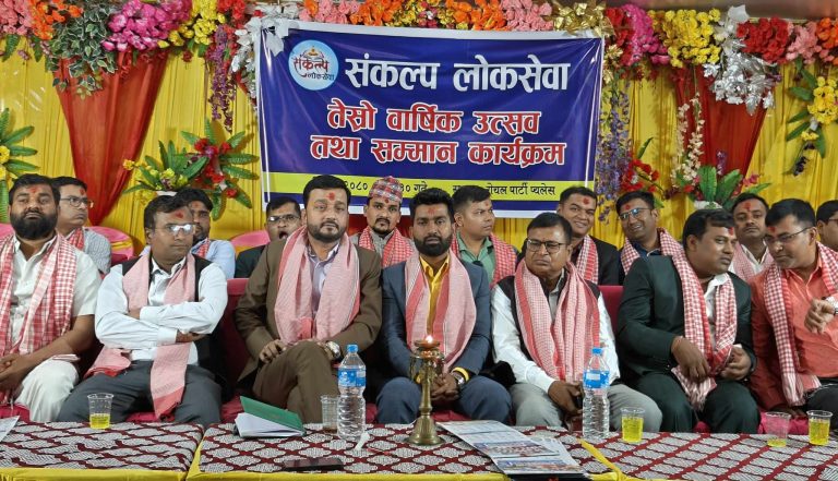 संकल्प लाेक सेवा तेस्राे बार्षिकाेत्स तथा सम्मान कार्यक्रम सम्पन्न