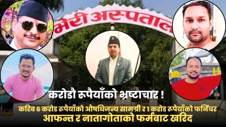 यस्तो छ भेरी अस्पताल भ्रष्टाचारको नालिबेली : हाकिमको आशिर्वाद पछि भ्रस्टाचार र ब्रह्मालुट