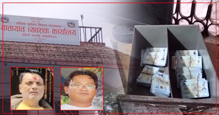 वीरगंजकाे सवारी चालक अनुमति पत्र शाखामा अनियमितता, लाइसेन्स बिक्री हुँदै