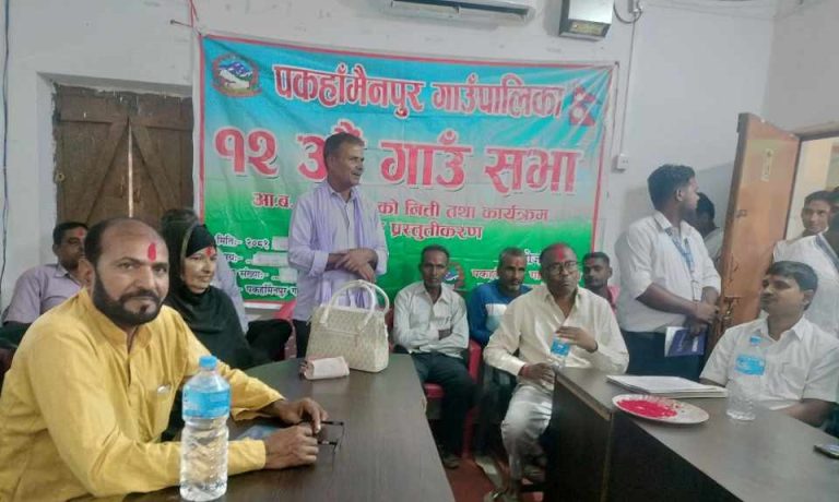 पकहाँ मैनपुरकाे १२ औं गाउँ सभा सम्पन्न, ३१ कराेड ५९ लाखकाे बजेट स्विकृत