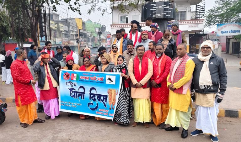 जनमत पार्टीले मनायाे राष्ट्रिय धोती दिवस