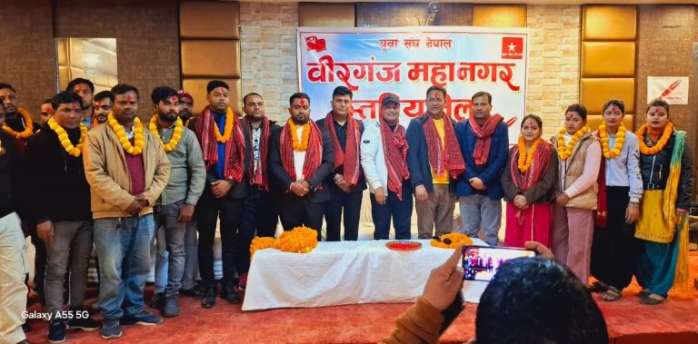 युवा संघ नेपालकाे वीरगंज महानगर भेला सम्पन्न, चाैवेकाे अध्यक्षतामा ५५ सदस्यीय कमिटी गठन