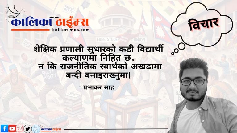 लोकतन्त्रको बहानामा स्ववियु: शिक्षाको हत्यारा कि नेताको कारखाना ?