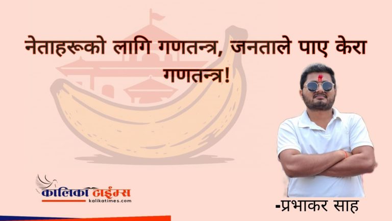नेताहरूको लागि गणतन्त्र, जनताले पाए केरा गणतन्त्र !