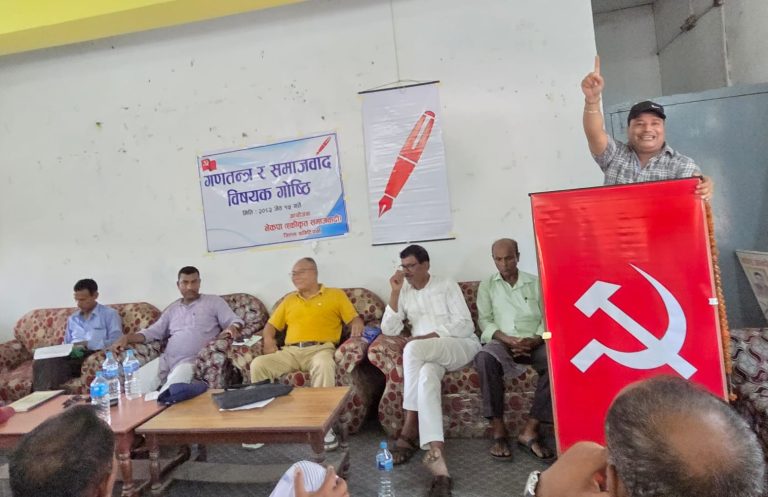 एकीकृत समाजवादी पर्साद्वारा गणतन्त्र र समाजवाद विषयक गोष्ठी सम्पन्न