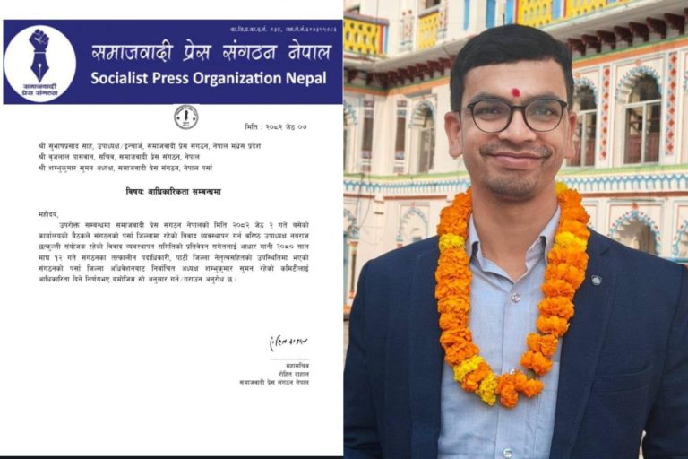 समाजवादी प्रेस संगठन पर्साका अध्यक्ष सुमन नेतृत्वको कमिटी नै आधिकारिक