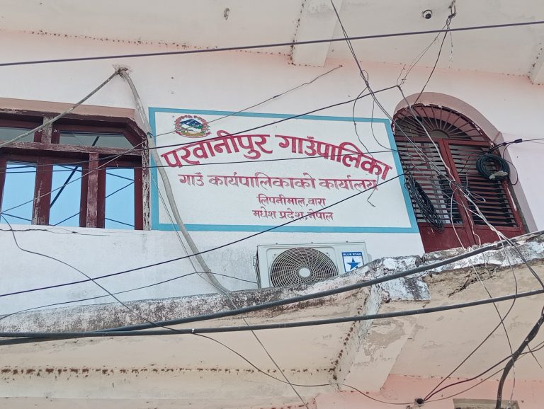 परवानीपुर गाउँपालिकाले आगामी वर्षको नीति तथा बजेट तयारी थाल्यो, राय सुझाव माग