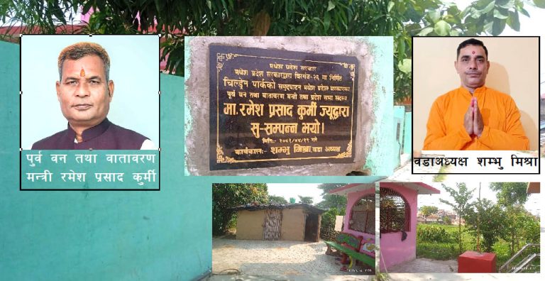 वीरगञ्ज अठराहामा “पार्क उद्घाटन भयो, तर पार्कै छैन”