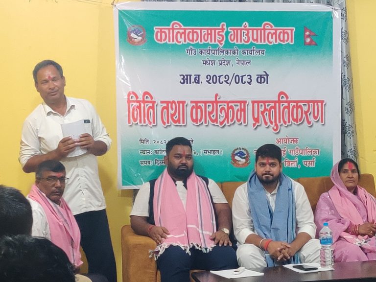 मधेश प्रदेश मै सबभन्दा पहिले पर्साकाे कालिकामाई गाउँपालिकाकाे निति तथा कार्यक्रम प्रस्तुत