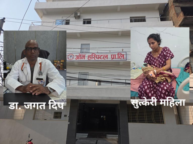 वीरगंजको ओम अस्पतालमा गम्भीर सुत्केरीको सफल शल्यक्रिया, आमाछोरी दुवै सुरक्षित