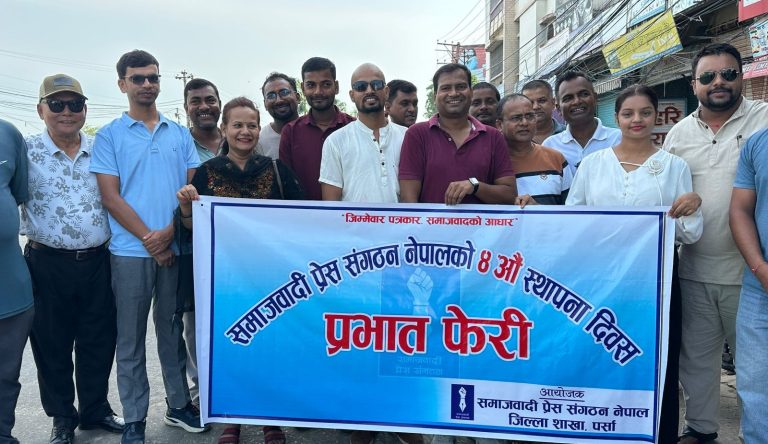 समाजवादी प्रेस संगठनको चौथो स्थापना दिवस, वीरगंजमा प्रभातफेरी र कोणसभा