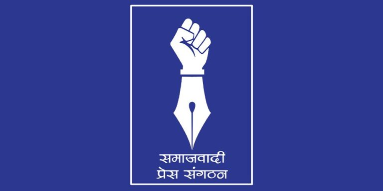 जनकपुरधाममा पत्रकारमाथि आक्रमणप्रति समाजवादी प्रेस संगठनको कडा आपत्ति