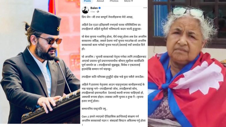 बालेनले शुशिला कार्कीलाई समर्थन जनाउदै धैर्यपूर्वक चुनावमा ध्यान दिन गरे आग्रह