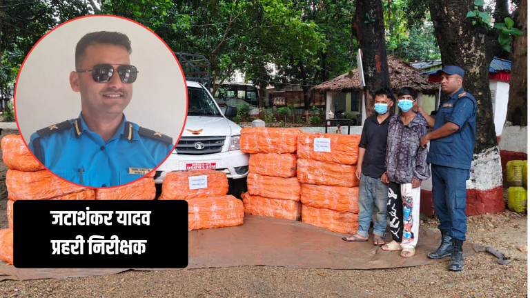 प्रहरी निरीक्षक यादवको नेतृत्वमा ४७५ केजी गाँजासहित दुई जना पक्राउ