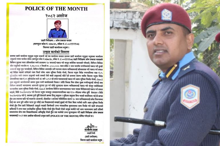 धनुषामा प्रहरी निरीक्षक ओम प्रकाश यादव “महिनाको उत्कृष्ट प्रहरी” घोषित