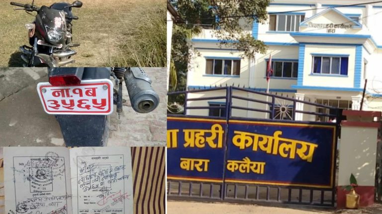 कलैयामा प्रहरी कार्यालय नजिकबाटै सरकारी मोटरसाइकल चोरी, सुरक्षामाथि गम्भीर प्रश्न
