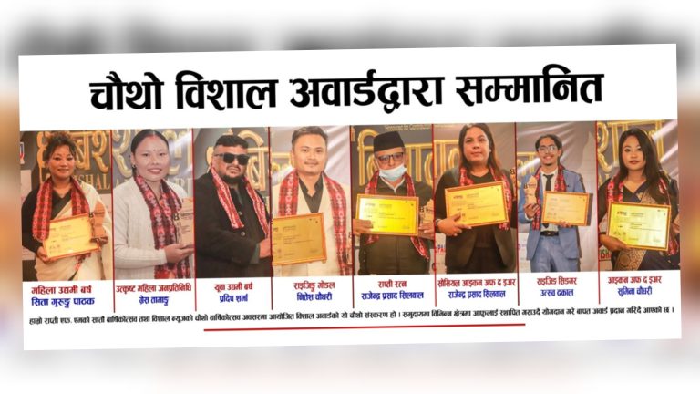 चितवनमा चौथो ‘विशाल अवार्ड २०८२’ सम्पन्न, विभिन्न क्षेत्रका व्यक्तित्व सम्मानित