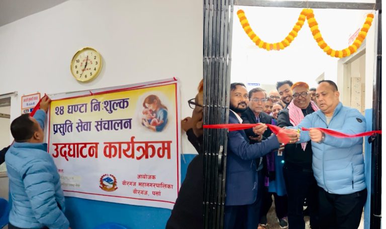 वीरगंज–१८ भवानीपुरमा बर्थिङ सेन्टर सञ्चालन, ग्रामीण महिलालाई सुरक्षित प्रसूती सेवा