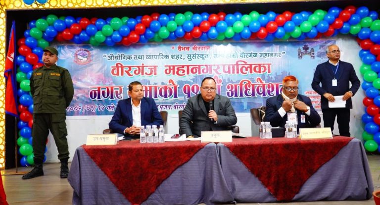 वीरगंज महानगरको १९ औँ नगर अधिवेशन सम्पन्न, वडाको २५ प्रतिशत कटौती बजेट पुनः थप