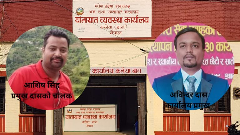 यातायात कार्यालय कलैयामा अनियमितताको चरम: फेललाई पैसा लिएर पास