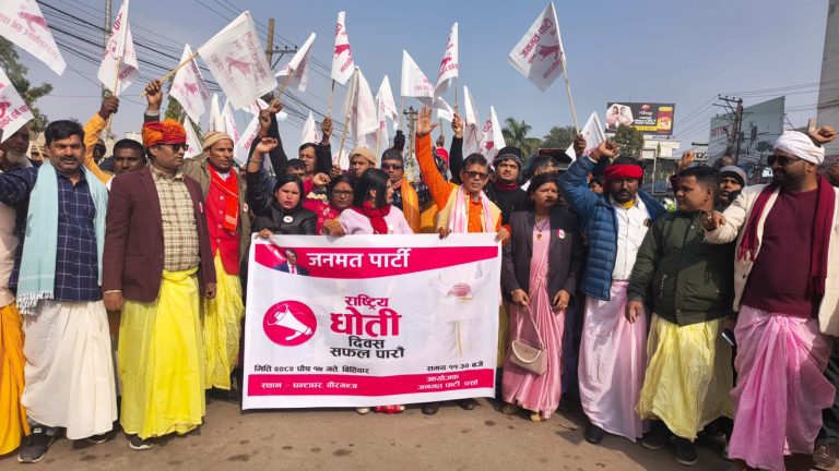 जनमत पार्टीद्वारा वीरगंजमा ‘धोती–टोपी एक हौँ’ सन्देशसहित राष्ट्रिय पोसाक दिवस मनाइयो