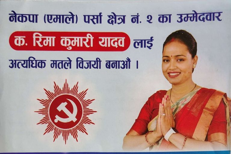 विकास, सुशासन र रोजगारीमा केन्द्रित पर्सा २ की उम्मेदवार रिमा यादवको प्रतिबद्धता पत्र