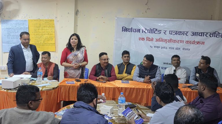 वीरगंजमा निर्वाचन रिपोर्टिङ र पत्रकार आचारसंहिताबारे अभिमुखीकरण सम्पन्न