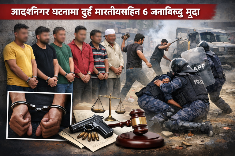 आदर्शनगर घटनामा दुई भारतीयसहित ६ जनाविरुद्ध ज्यान मार्ने र आपराधिक उपद्रव मुद्दा