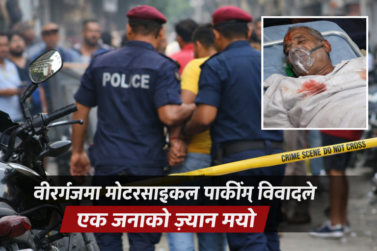वीरगंजमा मोटरसाइकल पार्किङ विवादले एक जनाको ज्यान गयो
