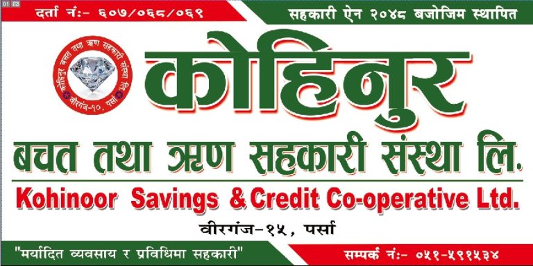 कोहिनुरले प्राप्त गर्‍यो सञ्चालन इजाजतपत्र, कर्जा सूचना केन्द्रमा पनि आवद्ध