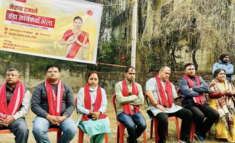 वीरगंज–३ मा एमालेको वडा भेला सम्पन्न, रिमा यादवलाई जिताउन एकजुट हुने प्रतिबद्धता
