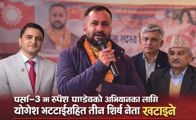 पर्सा ३ मा रुपेश पाण्डेलाई जिताउन ३ केन्द्रिय नेता खटाइयाे
