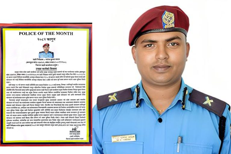 धनुषामा प्रहरी निरीक्षक मनोज कुमार यादव ‘पुलिस अफ द मन्थ’ घोषित