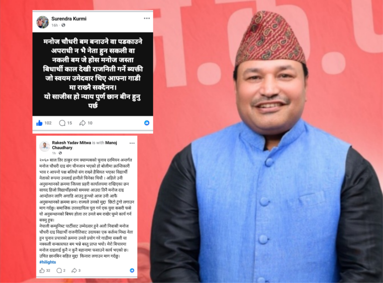 मनोज चौधरीलाई फसाउने प्रयास भएको भन्दै जनस्तरबाट आवाज उठ्न थाल्यो