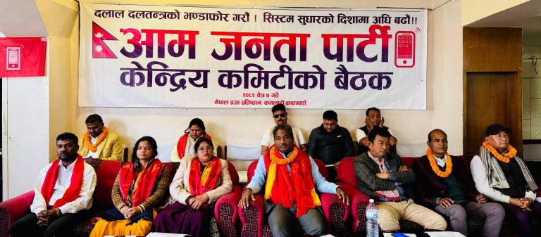आजपा केन्द्रीय समिति बैठक सम्पन्न: निर्वाचनको समिक्षा, संगठन पुनर्गठनको निर्णय