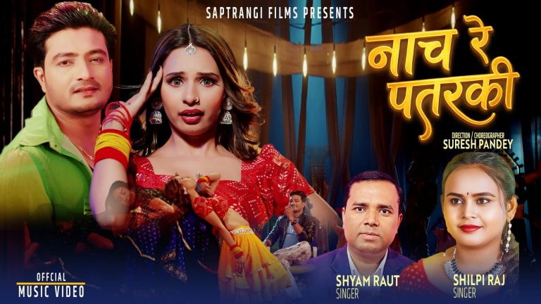 ‘नाच रे पतरकी’ सार्वजनिक, सद्दाम–रेबिकाको जोडी चर्चामा