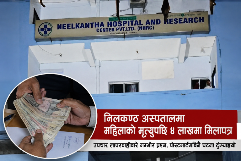 निलकण्ठ अस्पतालमा महिलाको मृत्युपछि ४ लाखमा मिलापत्र, उपचार लापरबाहीबारे गम्भीर प्रश्न